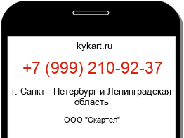 Информация о номере телефона +7 (999) 210-92-37: регион, оператор