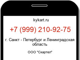 Информация о номере телефона +7 (999) 210-92-75: регион, оператор