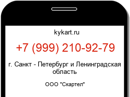 Информация о номере телефона +7 (999) 210-92-79: регион, оператор
