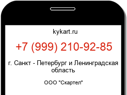 Информация о номере телефона +7 (999) 210-92-85: регион, оператор
