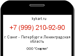 Информация о номере телефона +7 (999) 210-92-90: регион, оператор