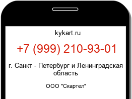 Информация о номере телефона +7 (999) 210-93-01: регион, оператор
