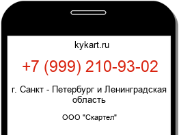 Информация о номере телефона +7 (999) 210-93-02: регион, оператор
