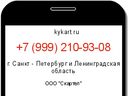 Информация о номере телефона +7 (999) 210-93-08: регион, оператор