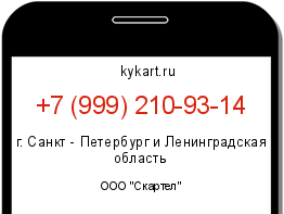 Информация о номере телефона +7 (999) 210-93-14: регион, оператор