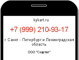 Информация о номере телефона +7 (999) 210-93-17: регион, оператор
