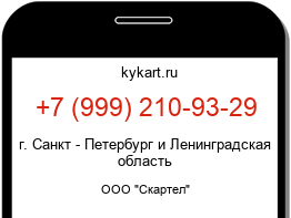 Информация о номере телефона +7 (999) 210-93-29: регион, оператор