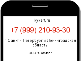 Информация о номере телефона +7 (999) 210-93-30: регион, оператор