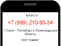 Информация о номере телефона +7 (999) 210-93-34: регион, оператор