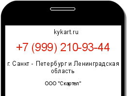 Информация о номере телефона +7 (999) 210-93-44: регион, оператор