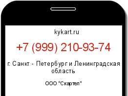 Информация о номере телефона +7 (999) 210-93-74: регион, оператор
