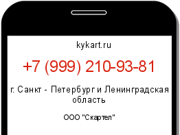 Информация о номере телефона +7 (999) 210-93-81: регион, оператор