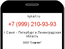 Информация о номере телефона +7 (999) 210-93-93: регион, оператор