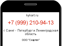 Информация о номере телефона +7 (999) 210-94-13: регион, оператор
