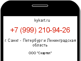 Информация о номере телефона +7 (999) 210-94-26: регион, оператор