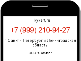 Информация о номере телефона +7 (999) 210-94-27: регион, оператор