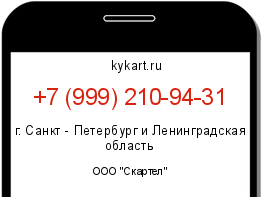 Информация о номере телефона +7 (999) 210-94-31: регион, оператор