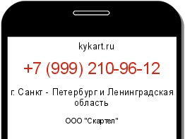 Информация о номере телефона +7 (999) 210-96-12: регион, оператор