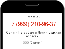 Информация о номере телефона +7 (999) 210-96-37: регион, оператор