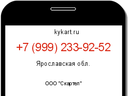 Информация о номере телефона +7 (999) 233-92-52: регион, оператор
