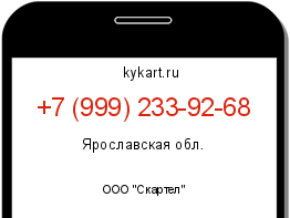 Информация о номере телефона +7 (999) 233-92-68: регион, оператор