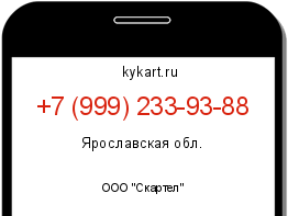 Информация о номере телефона +7 (999) 233-93-88: регион, оператор