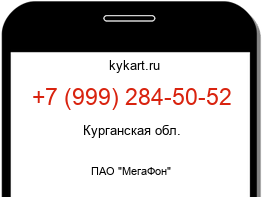 Информация о номере телефона +7 (999) 284-50-52: регион, оператор