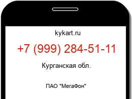 Информация о номере телефона +7 (999) 284-51-11: регион, оператор