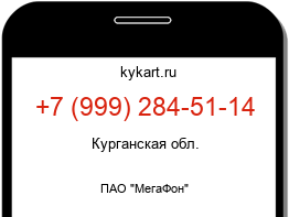 Информация о номере телефона +7 (999) 284-51-14: регион, оператор