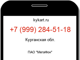 Информация о номере телефона +7 (999) 284-51-18: регион, оператор