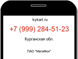Информация о номере телефона +7 (999) 284-51-23: регион, оператор