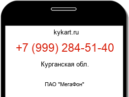 Информация о номере телефона +7 (999) 284-51-40: регион, оператор