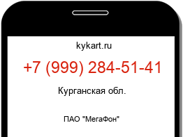 Информация о номере телефона +7 (999) 284-51-41: регион, оператор
