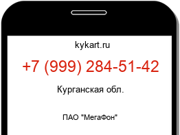 Информация о номере телефона +7 (999) 284-51-42: регион, оператор