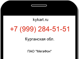 Информация о номере телефона +7 (999) 284-51-51: регион, оператор