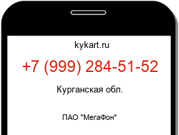 Информация о номере телефона +7 (999) 284-51-52: регион, оператор