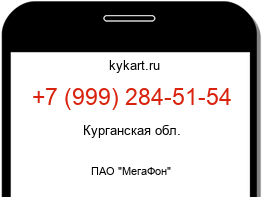 Информация о номере телефона +7 (999) 284-51-54: регион, оператор