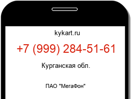 Информация о номере телефона +7 (999) 284-51-61: регион, оператор