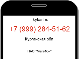 Информация о номере телефона +7 (999) 284-51-62: регион, оператор