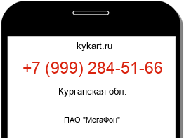 Информация о номере телефона +7 (999) 284-51-66: регион, оператор