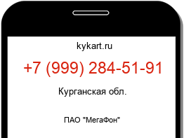 Информация о номере телефона +7 (999) 284-51-91: регион, оператор