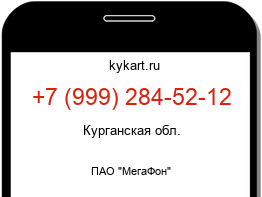 Информация о номере телефона +7 (999) 284-52-12: регион, оператор