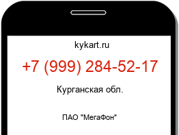 Информация о номере телефона +7 (999) 284-52-17: регион, оператор