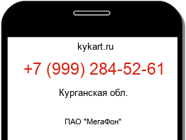 Информация о номере телефона +7 (999) 284-52-61: регион, оператор