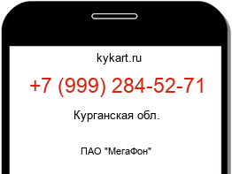 Информация о номере телефона +7 (999) 284-52-71: регион, оператор