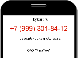 Информация о номере телефона +7 (999) 301-84-12: регион, оператор