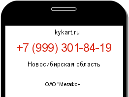 Информация о номере телефона +7 (999) 301-84-19: регион, оператор
