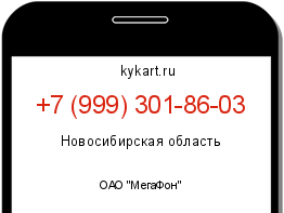 Информация о номере телефона +7 (999) 301-86-03: регион, оператор