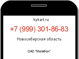 Информация о номере телефона +7 (999) 301-86-83: регион, оператор