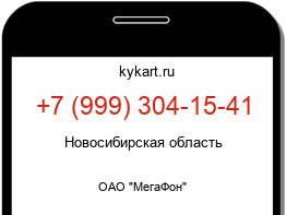 Информация о номере телефона +7 (999) 304-15-41: регион, оператор